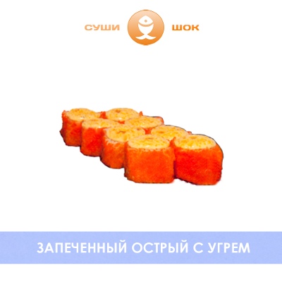 Острый с угрем