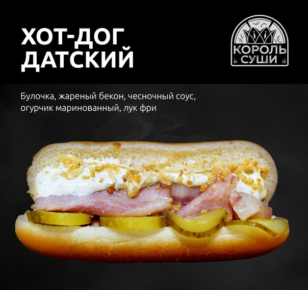 Хот-дог Датский