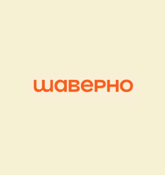 Шаверно - логотип