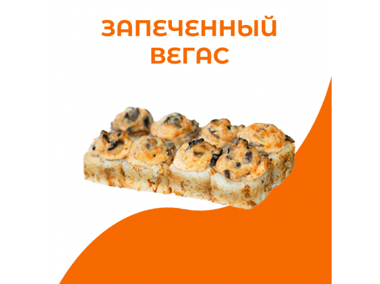 Запеченный вегас