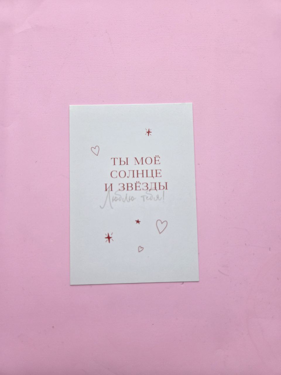 Открытка "Ты мое солнце и звезды"