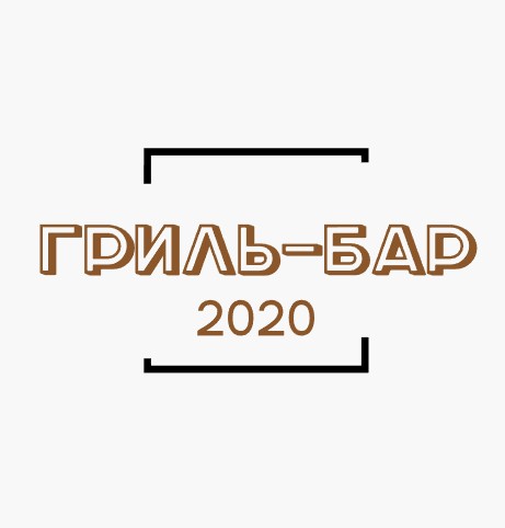 Гриль-бар 2020 - логотип