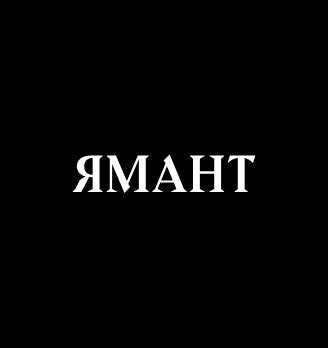 Ямант - логотип