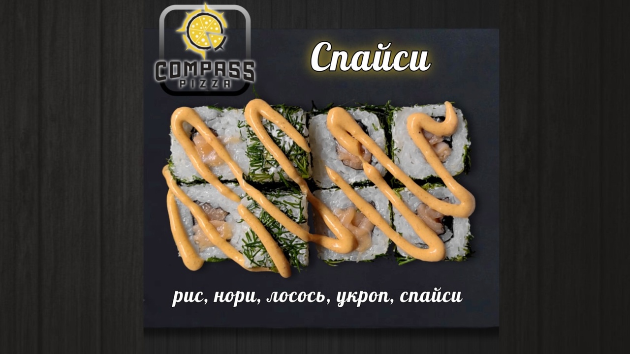 Ролл спайси