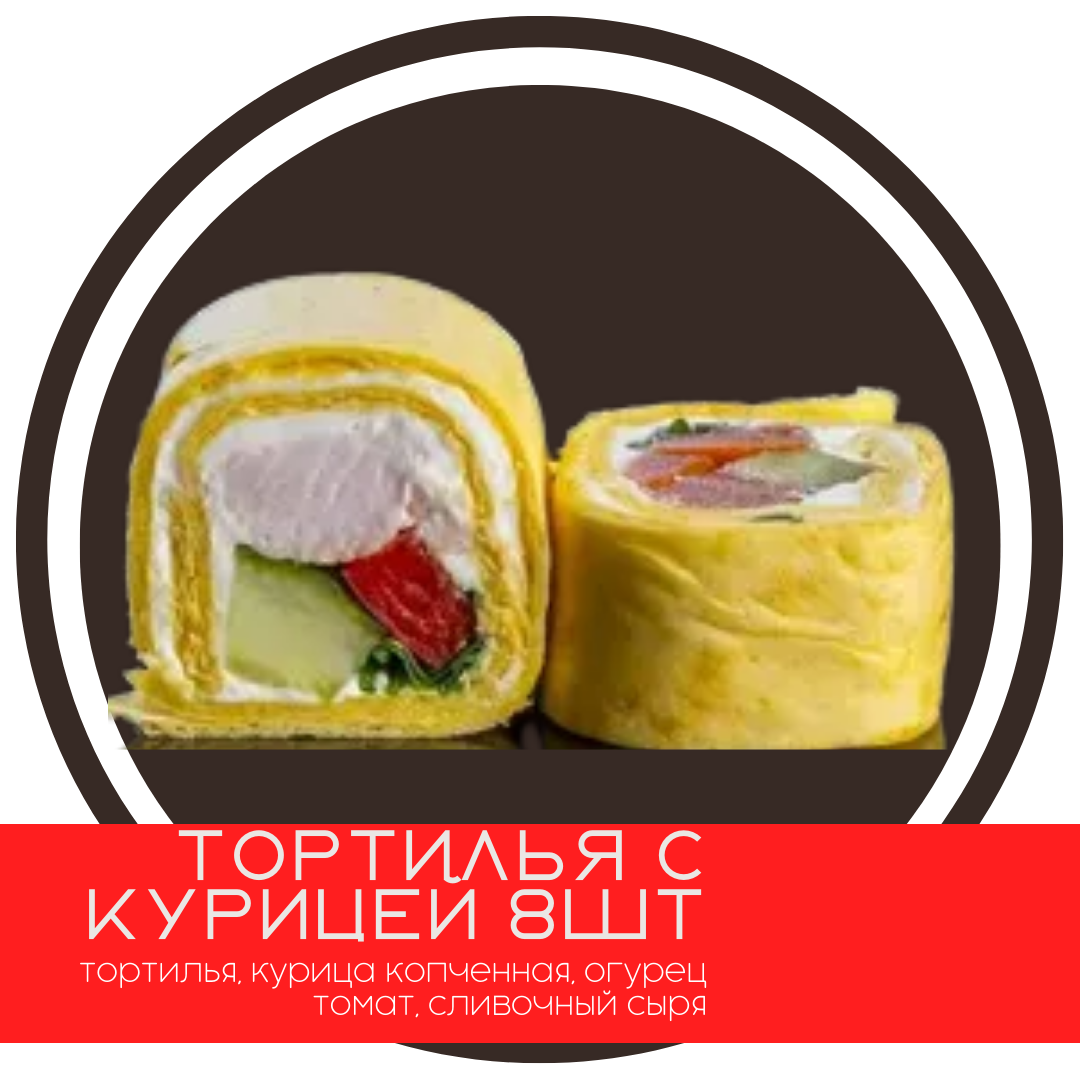 С курицей (8шт)