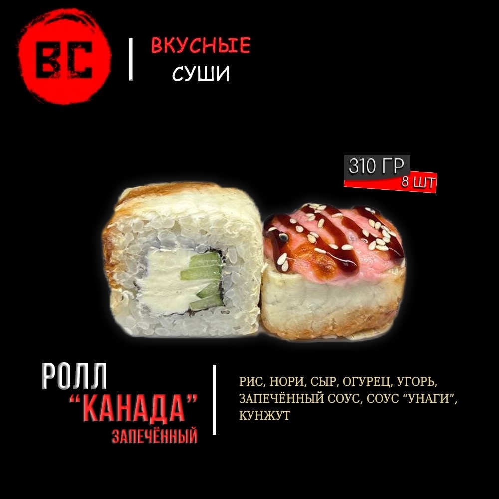 Запечённый ролл "Канада"