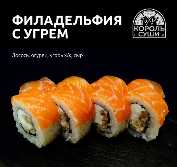 Филадельфия с угрем мини