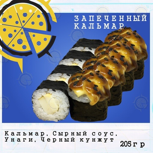 Ролл кальмар запечённый