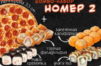 Набор “Комбо 2”
