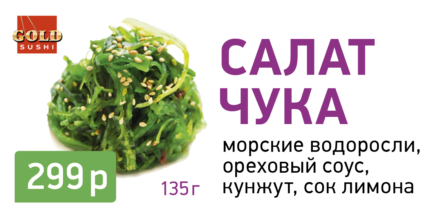 Салат Чука