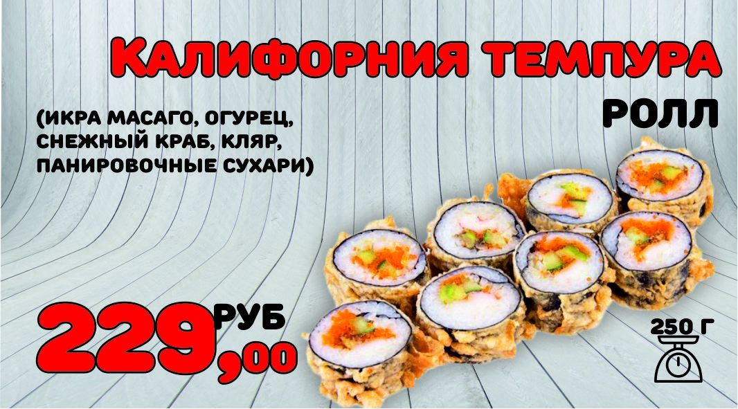 Калифорния темпура