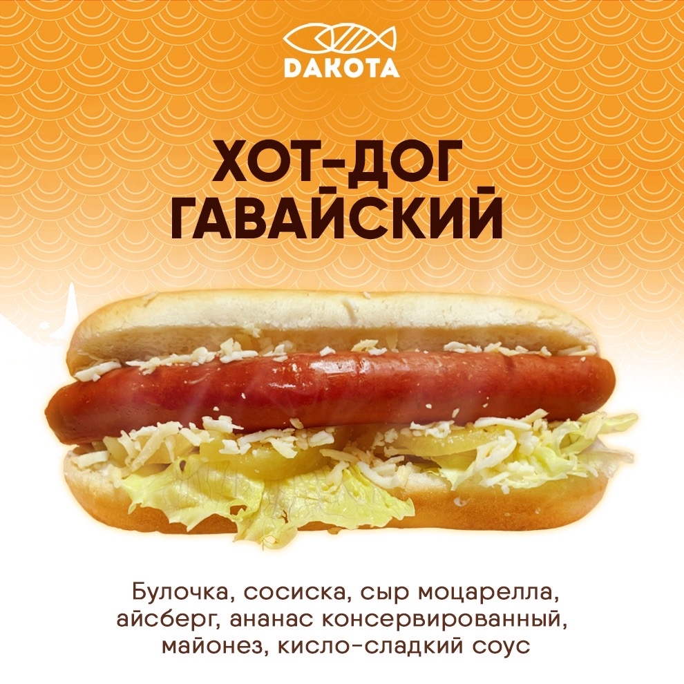 Хот-дог гавайский