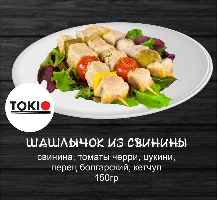 Шашлычок из свинины