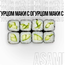 Маки с огурцом