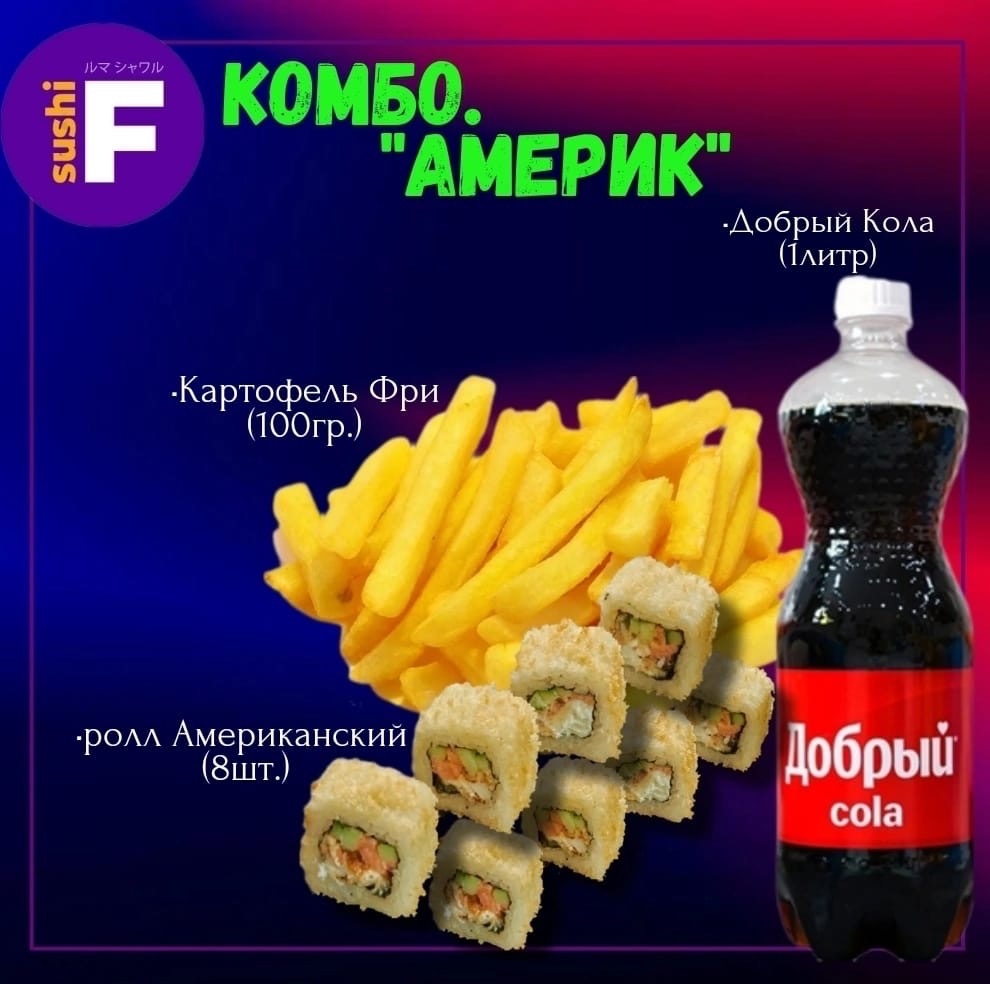 Комбо "Америк"