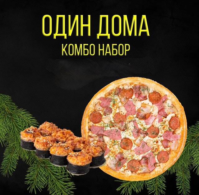 Комбо Один дома