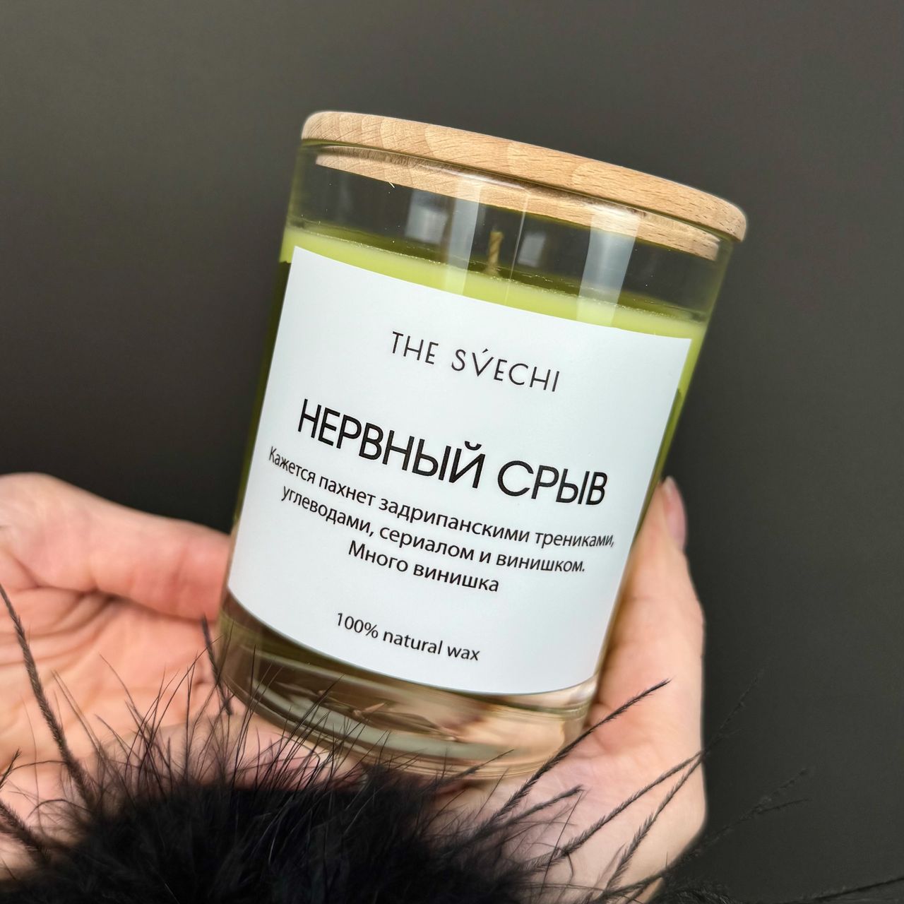 Аромасвеча HYPE - Нервный Срыв