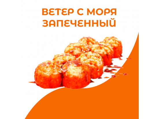 Ветер с моря запеченный