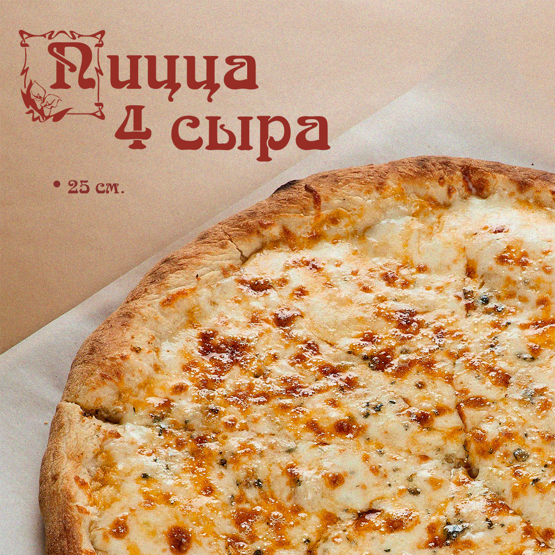 Пицца 4 сыра 25