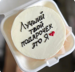 Бенто-торт Лучший подарочек - это Я (начинка на выбор)