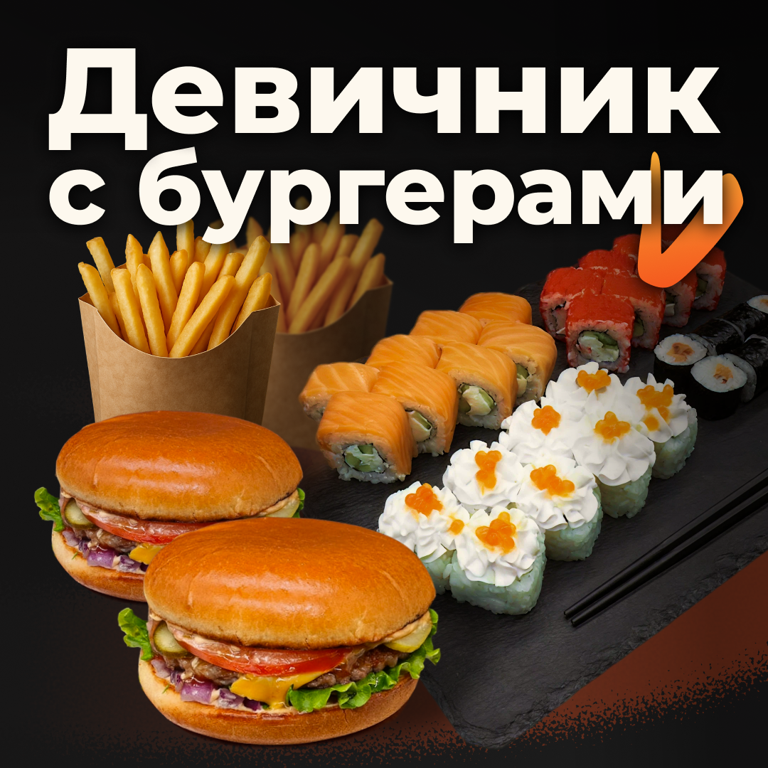 Девичник с бургерами