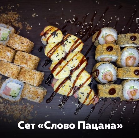 Сет "Слово Пацана"