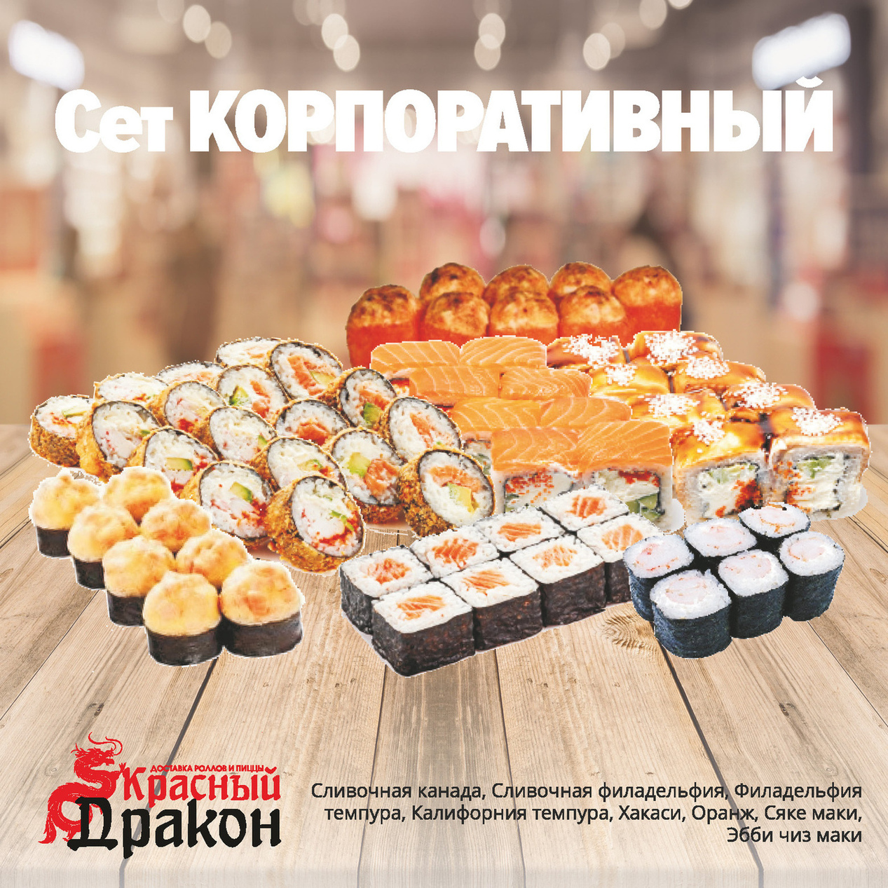 Сет Корпоративный - 64 шт.