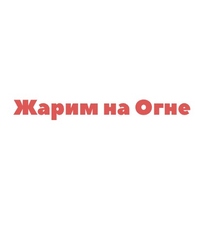 Жарим на Огне - логотип