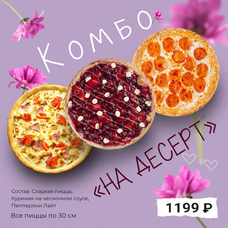 Комбо "На десерт"