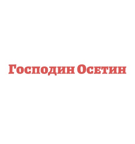 Господин Осетин - логотип