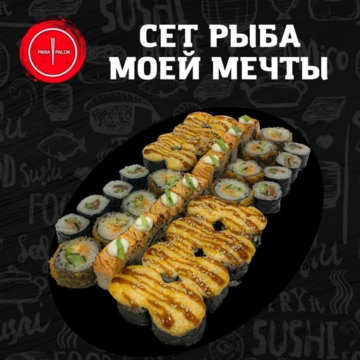 Сет Рыба моей мечты