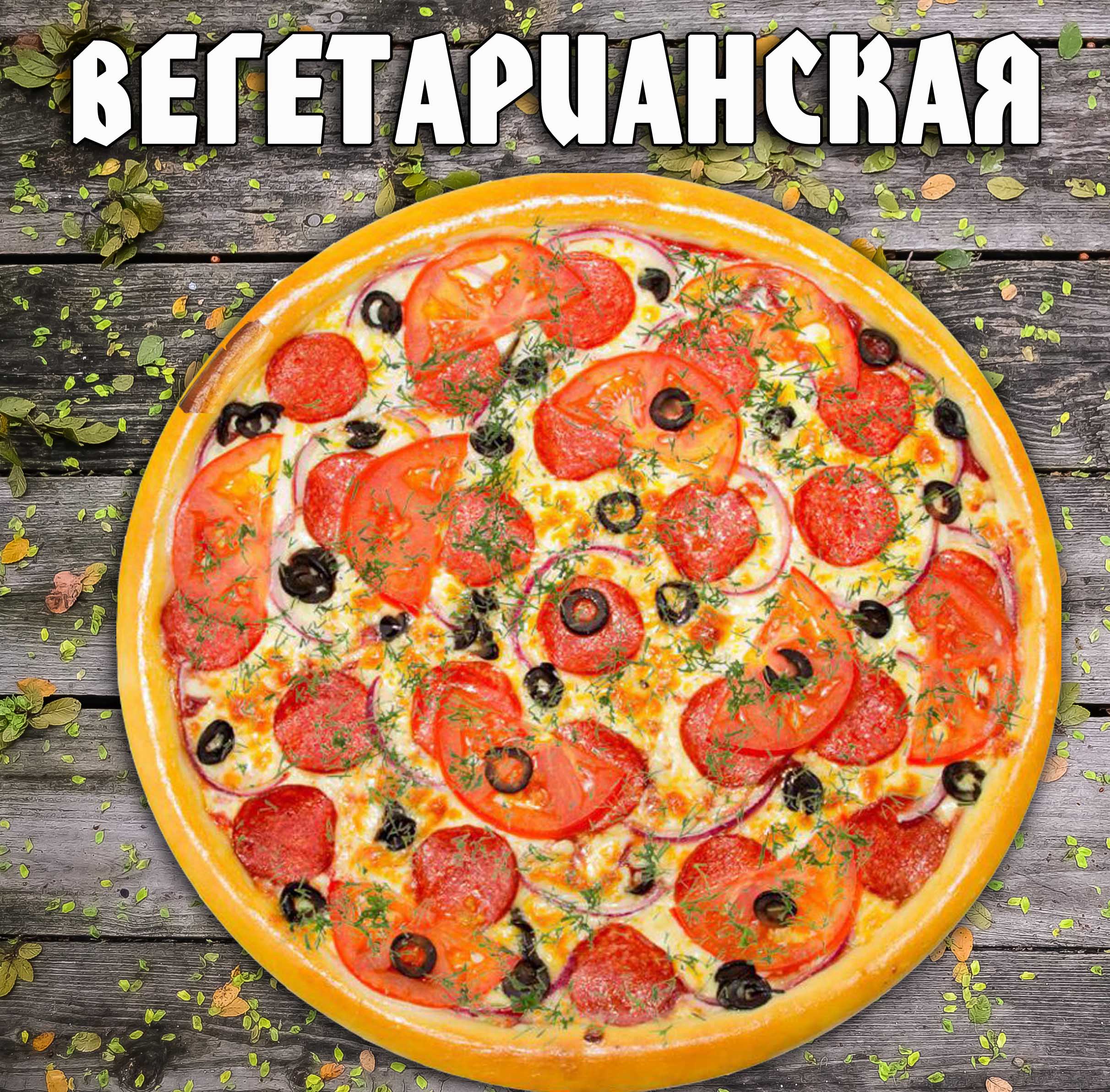 Пицца вегетарианская Большая