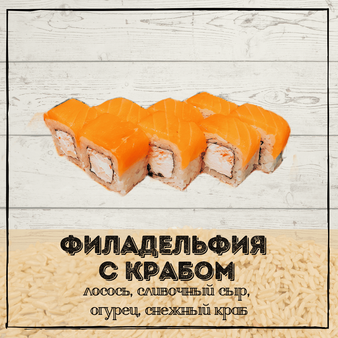 Филадельфия с крабом
