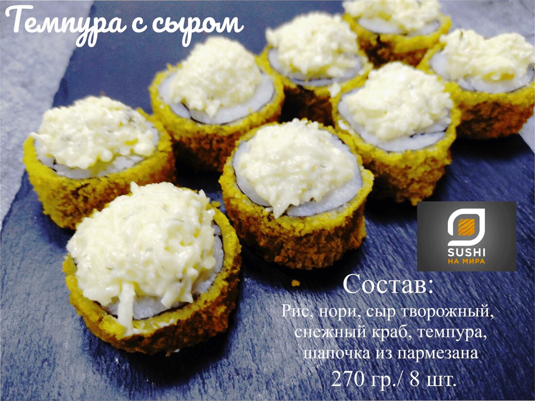 Темпура с сыром