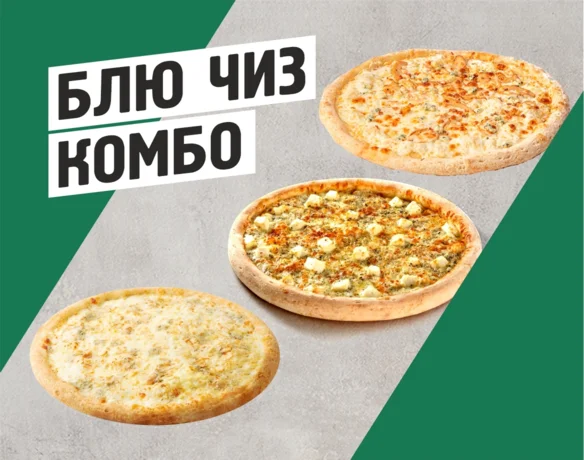 Блю Чиз Комбо