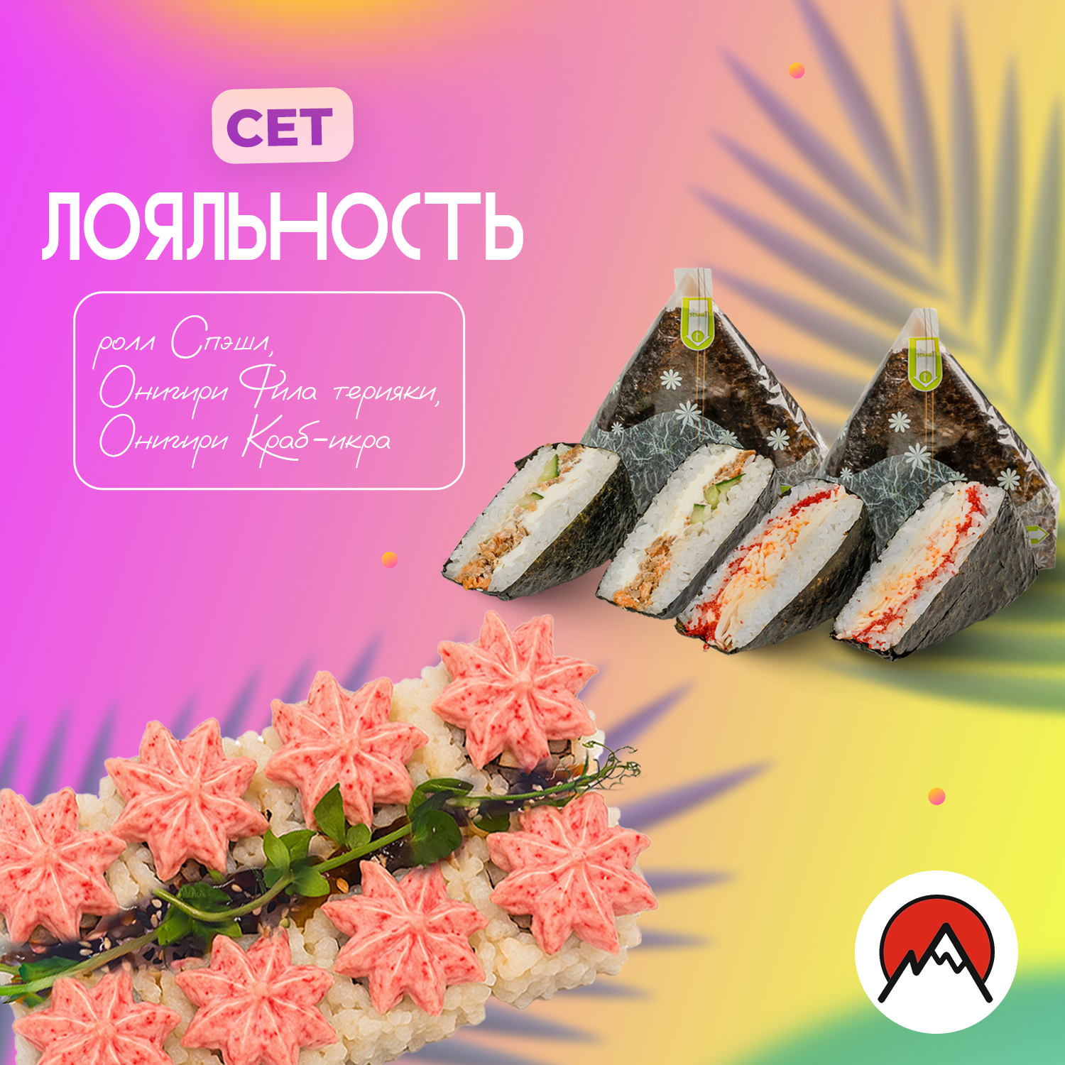 СЕТ ЛОЯЛЬНОСТЬ