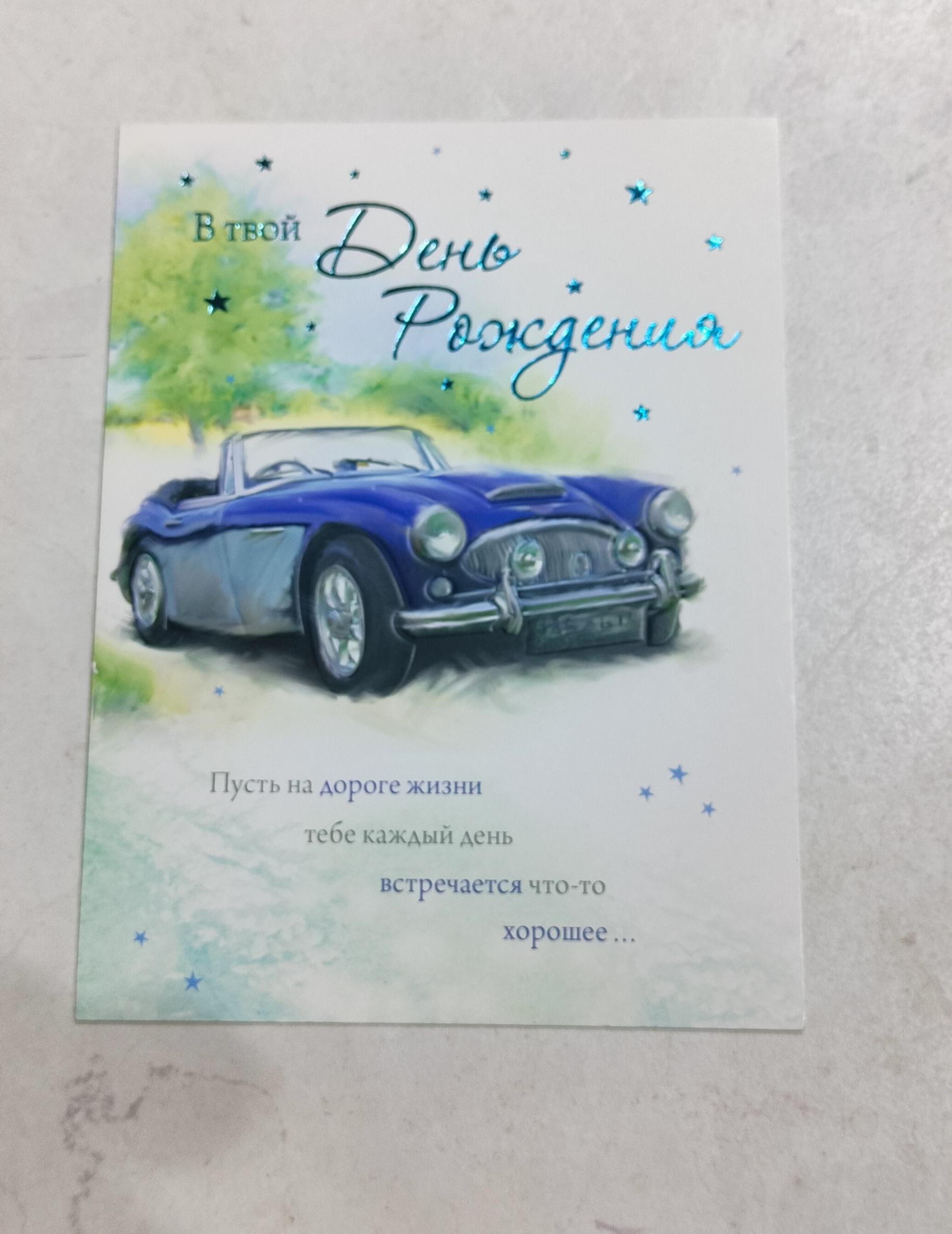 С днём рождения