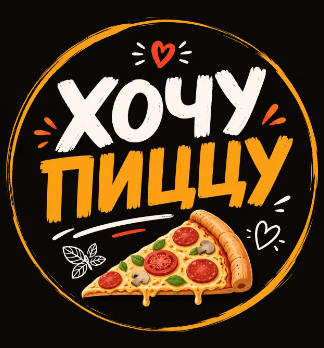 ХОЧУ ПИЦЦУ - логотип