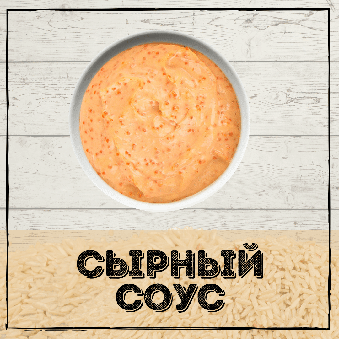 Сырный соус 30 грамм