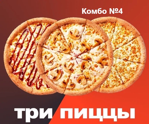 3 пиццы за 1199 - комбо №4