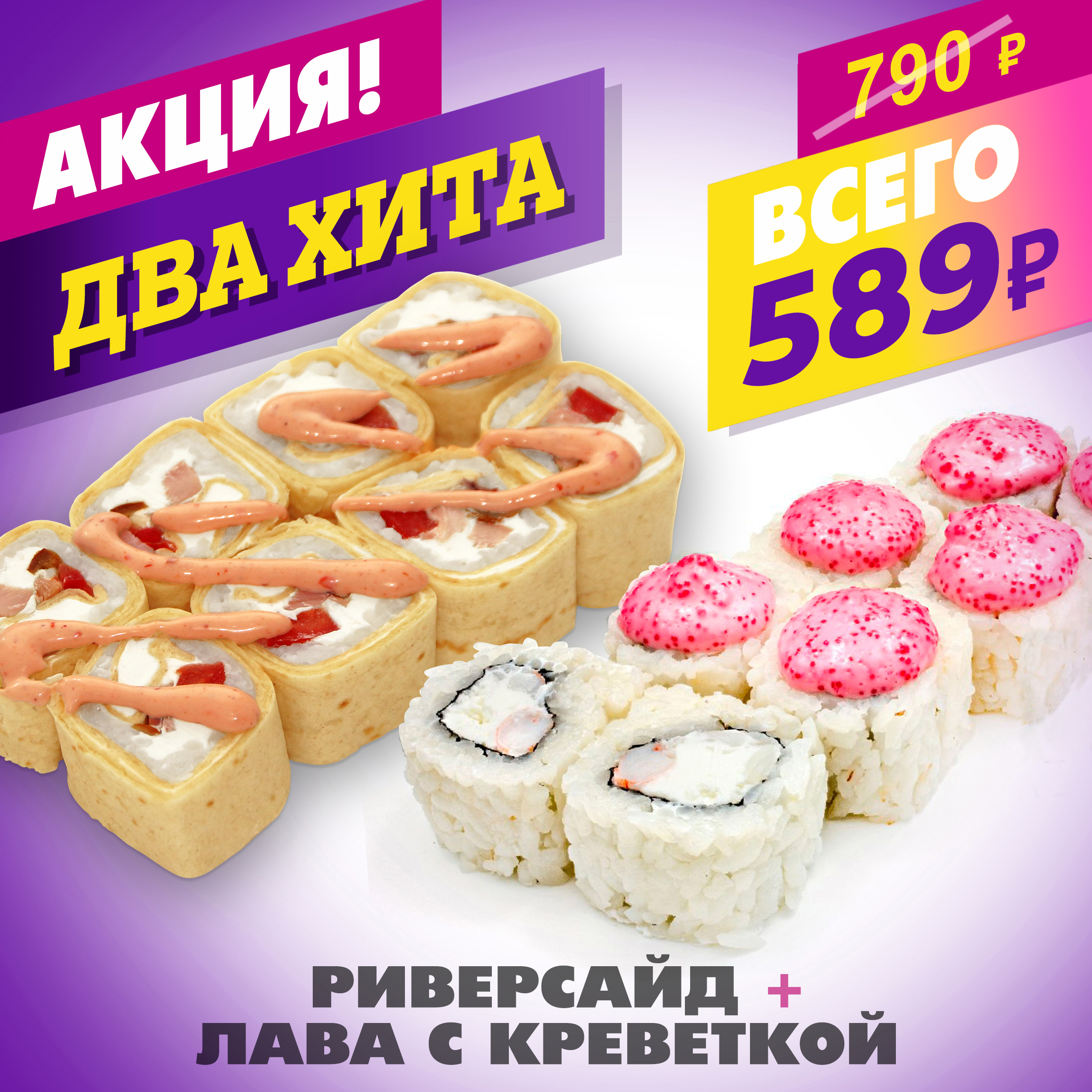 Риверсайд + Лава с Креветкой