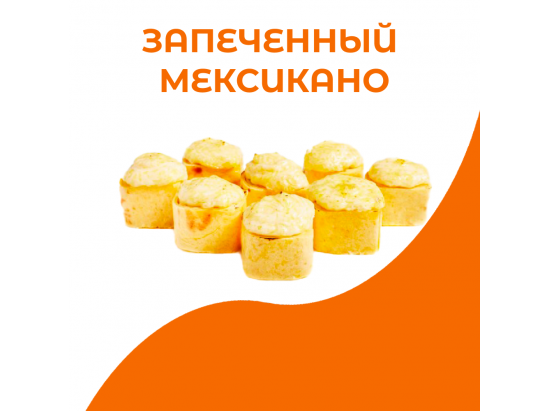 Запеченный мексикано