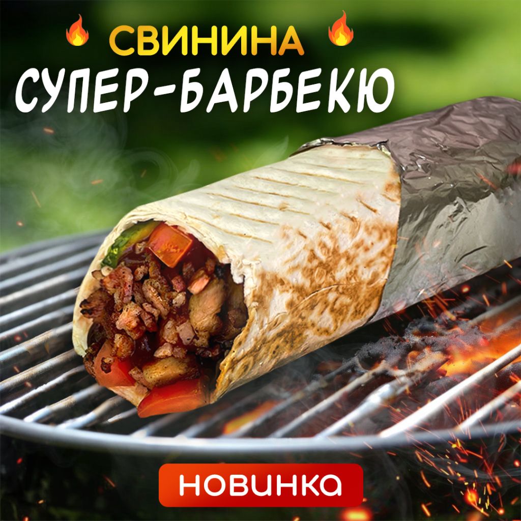 Шаверма  Свинина Супербарбекю
