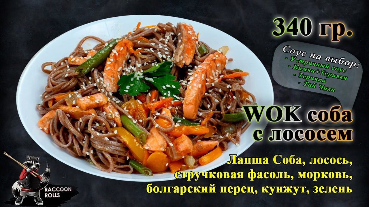 Соба с лососем