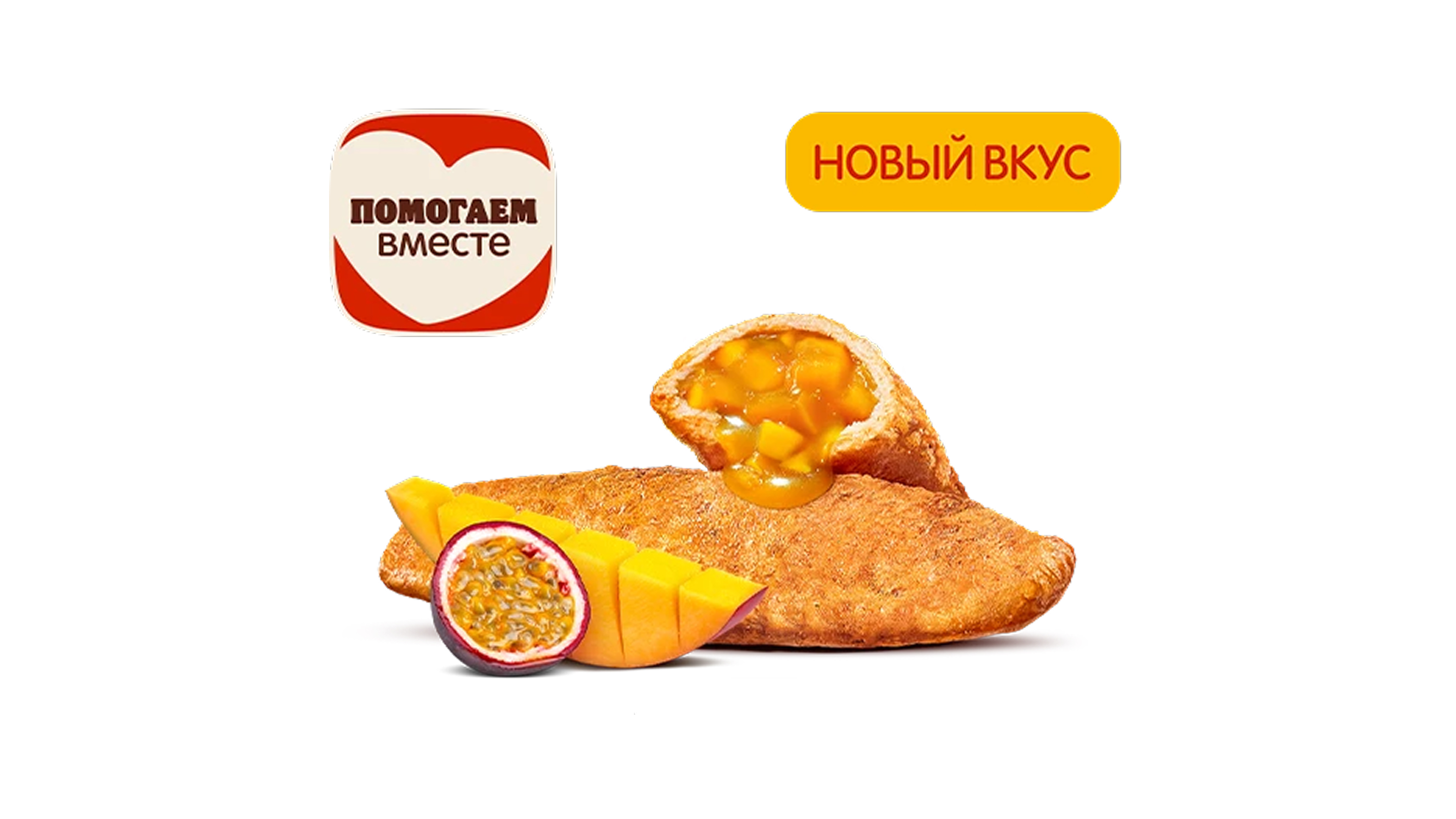 Пирожок Манго-Маракуйя