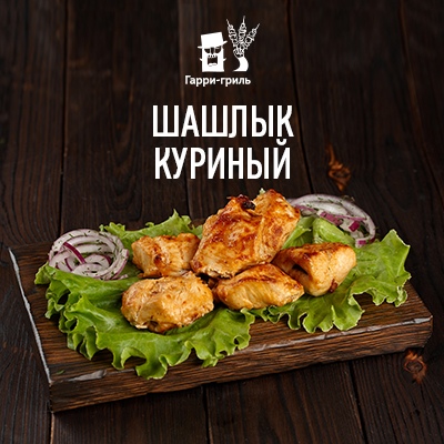Шашлык куриный