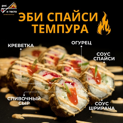 Эби спайси темпура