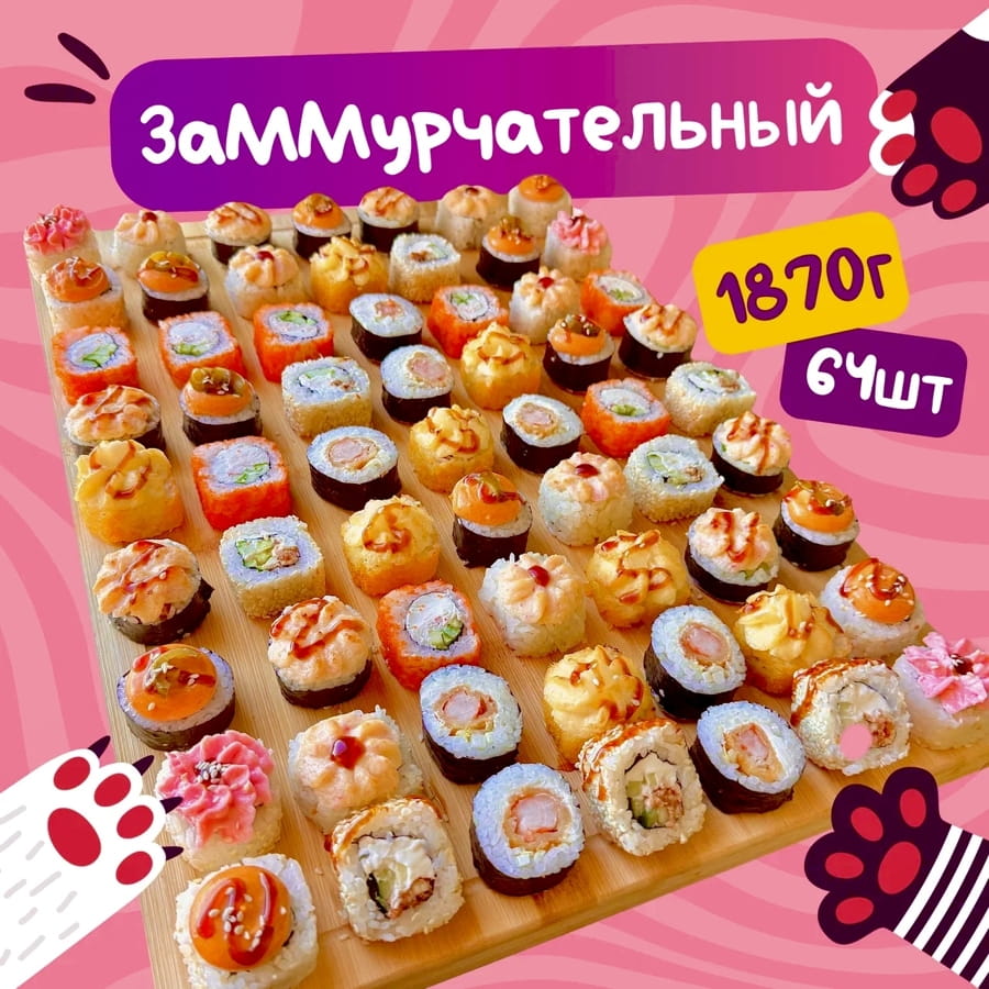 ЗаММурчательный