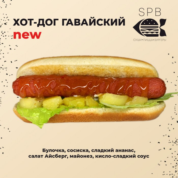 Хот-дог Гавайский