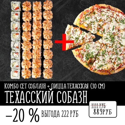 КОМБО ТЕХАССКИЙ СОБЛАЗН
